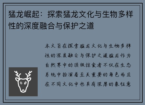 猛龙崛起：探索猛龙文化与生物多样性的深度融合与保护之道