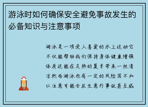 游泳时如何确保安全避免事故发生的必备知识与注意事项