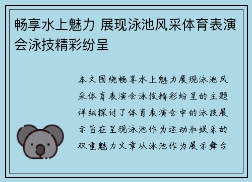 畅享水上魅力 展现泳池风采体育表演会泳技精彩纷呈