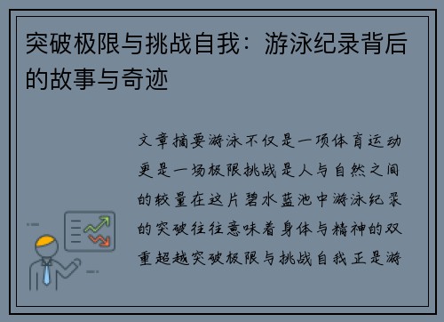 突破极限与挑战自我：游泳纪录背后的故事与奇迹