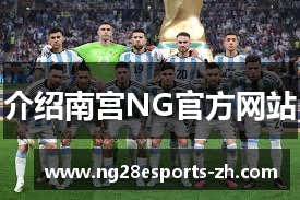介绍南宫NG官方网站