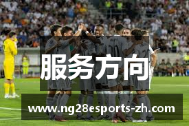 服务方向