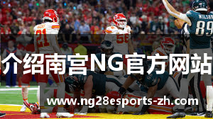 介绍南宫NG官方网站